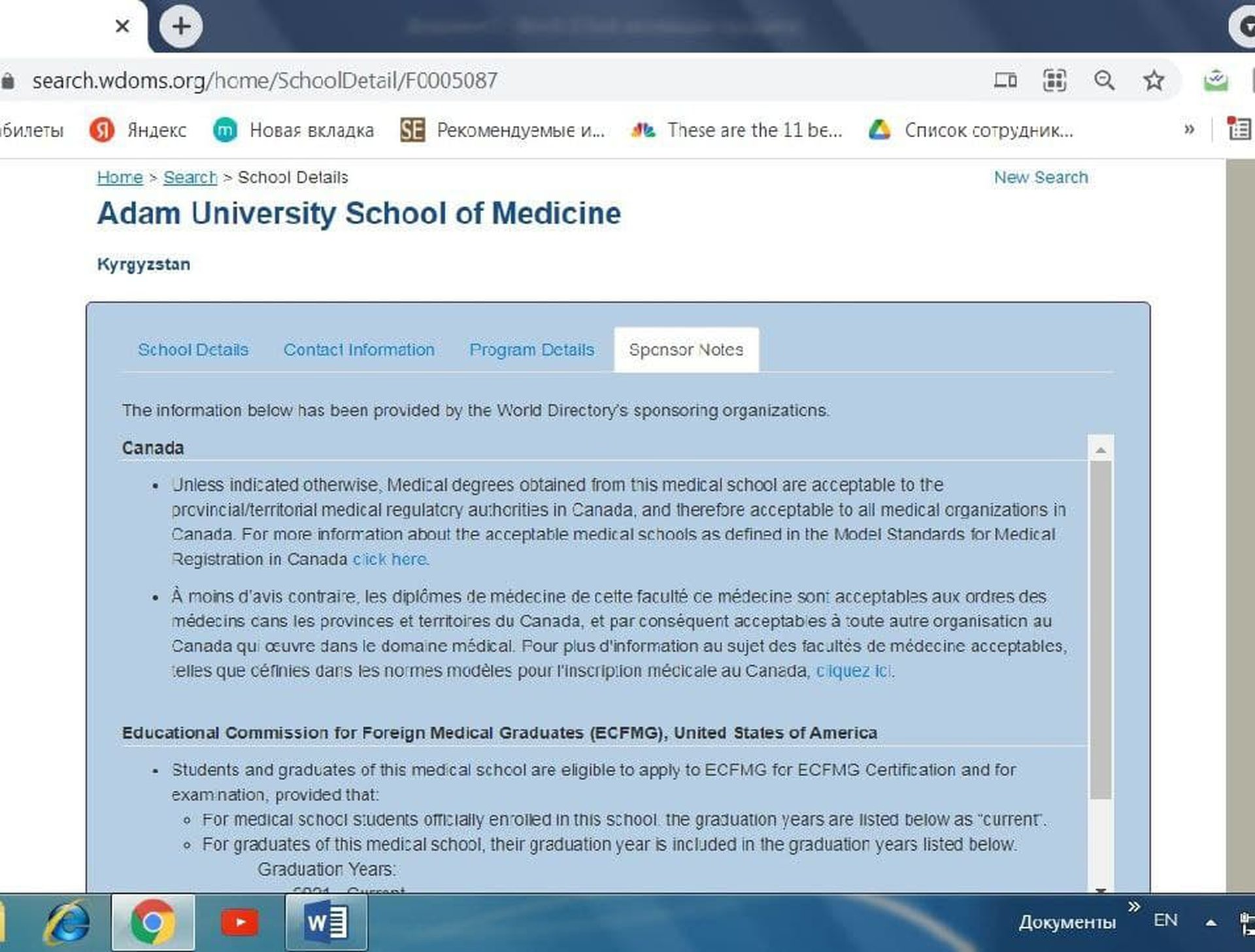Students and graduates of ADAM University School of Medicine are eligible to apply to Educational Commission for Foreign Medical Graduates(ECFMG) for ECFMG Certification