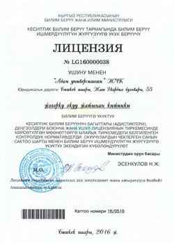 License of the Ministry of Education and Science of the Kyrgyz Republic №LG160000038