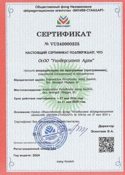 Сертификат об аккредитации "Билим Стандарт" 2024 года