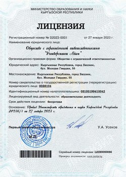 Лицензия МОН КР № D2023-0001