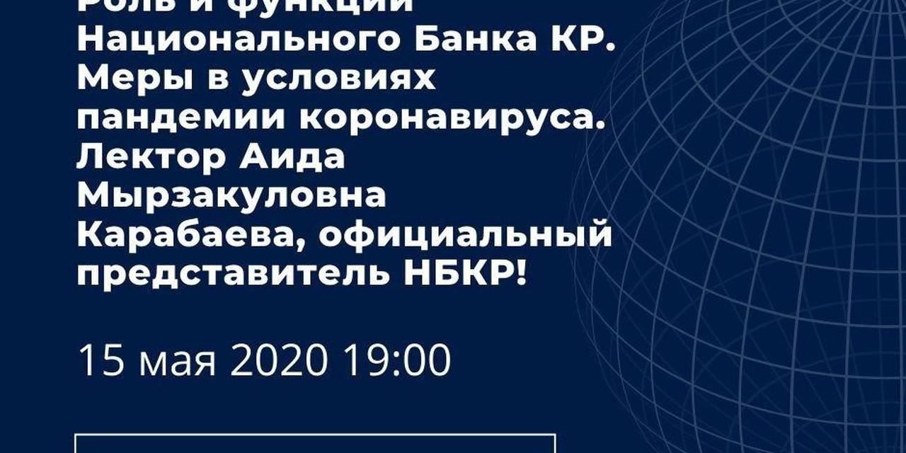Онлайн лекция от Аиды Мырзакуловны Карабаевой, официального представителя НБКР