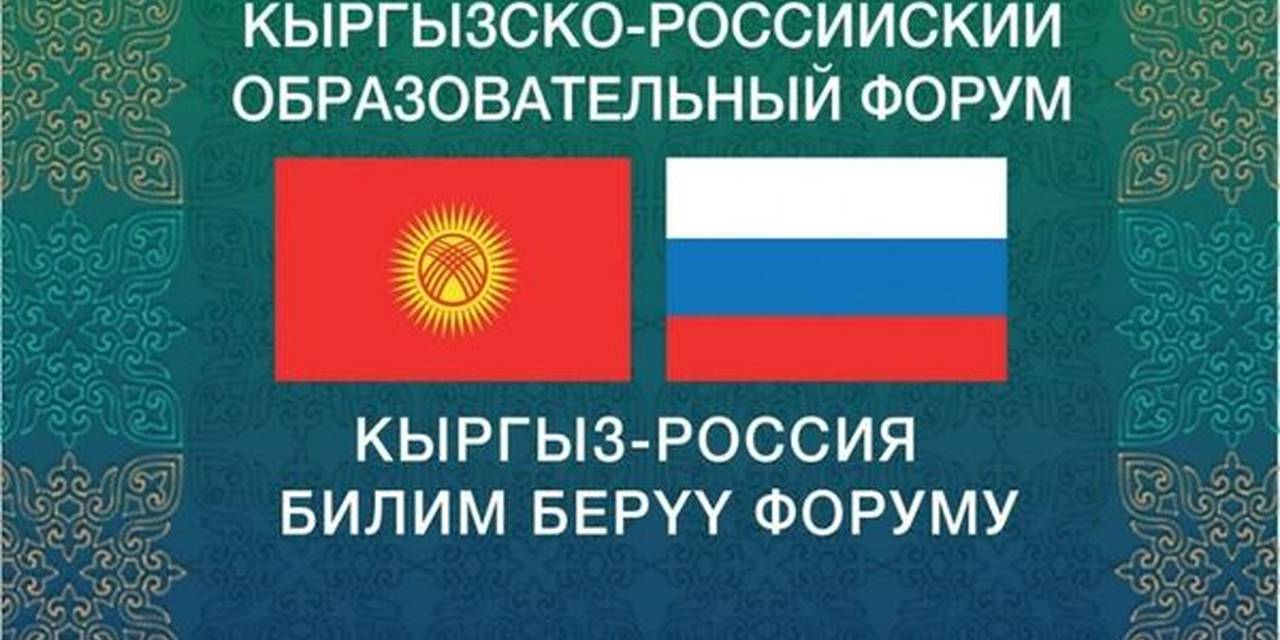 2024-жылдын 14-15-октябрында биздин университетибиз  Кыргыз- Россиялык билим берүү  форумуна катышты