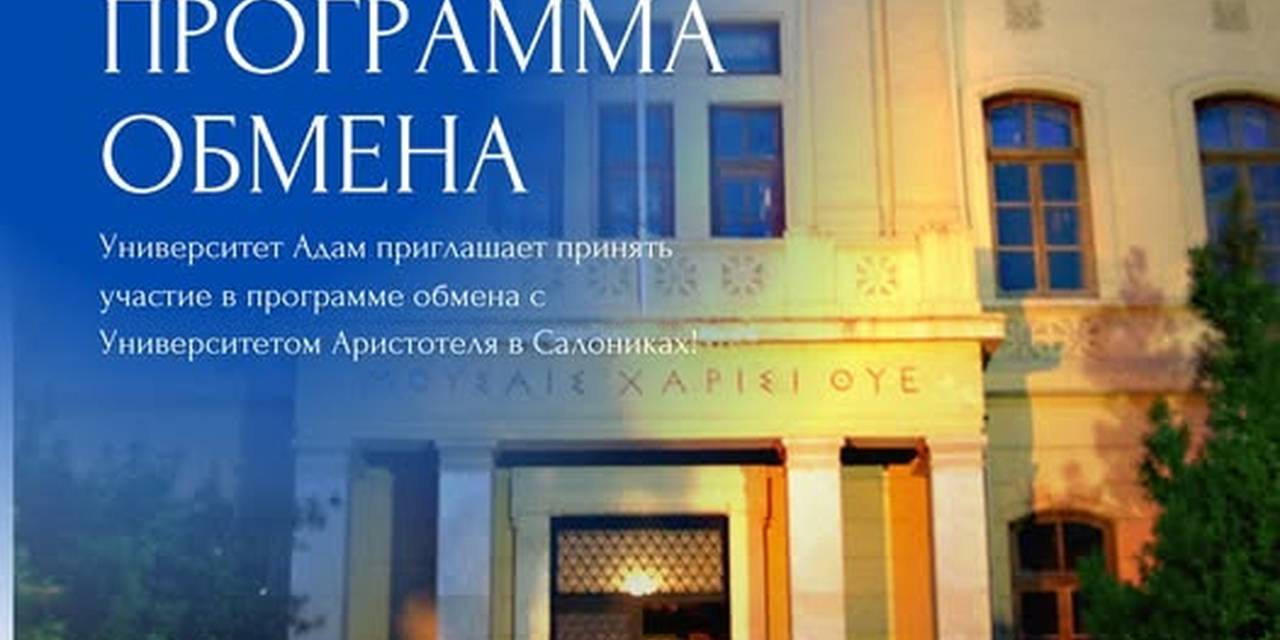 Университет Адам приглашает принять участие в программе обмена с Университетом Аристотеля в Салониках!