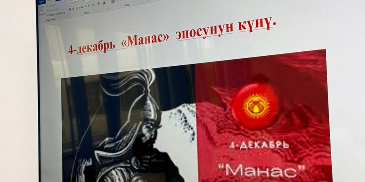 4- декабря - День эпоса «Манас»