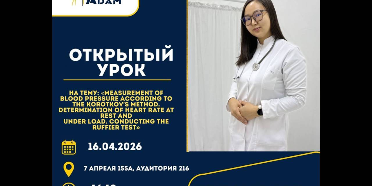 16 апреля 2026 г. в 16:10 (ауд. 216) преподаватель Манасова А. М. проведет открытый лабораторный урок по дисциплине «Нормальная физиология» для группы Gm-1-25 (1)