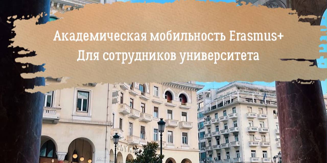 Call for Applications: Erasmus+ International Credit Mobility for Staff